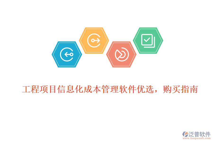 工程項(xiàng)目信息化成本管理軟件優(yōu)選，購(gòu)買指南