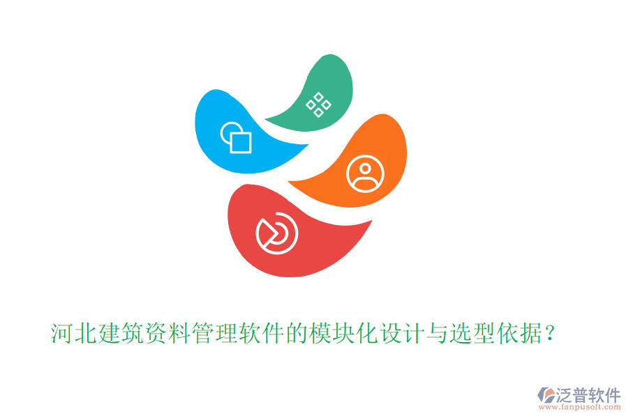 河北建筑資料管理軟件的模塊化設(shè)計與選型依據(jù)？