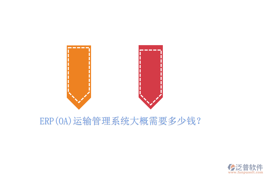 ERP(OA)運輸管理系統(tǒng)大概需要多少錢？