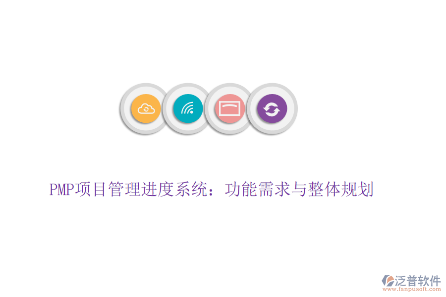 PMP項目管理進度系統(tǒng)：功能需求與整體規(guī)劃