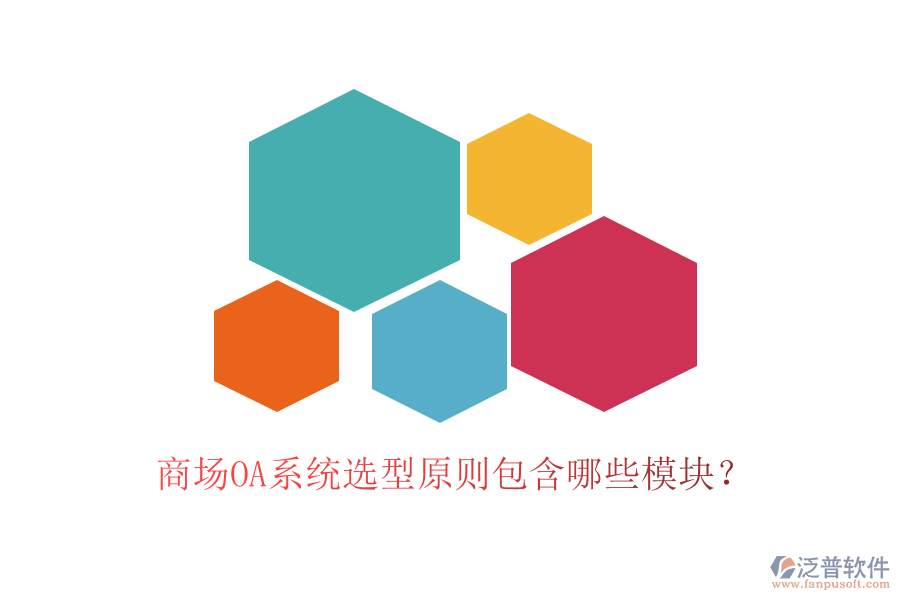 商場(chǎng)OA系統(tǒng)選型原則包含哪些模塊？