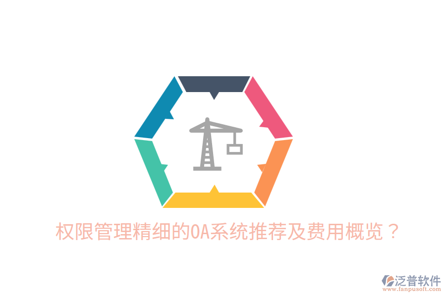  權限管理精細的OA系統(tǒng)推薦及費用概覽？