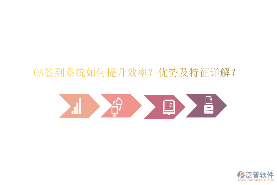  OA簽到系統(tǒng)如何提升效率？?jī)?yōu)勢(shì)及特征詳解？