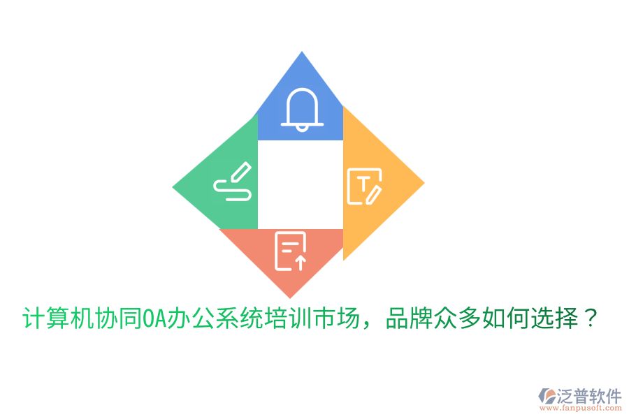  計(jì)算機(jī)協(xié)同OA辦公系統(tǒng)培訓(xùn)市場(chǎng)，品牌眾多如何選擇？