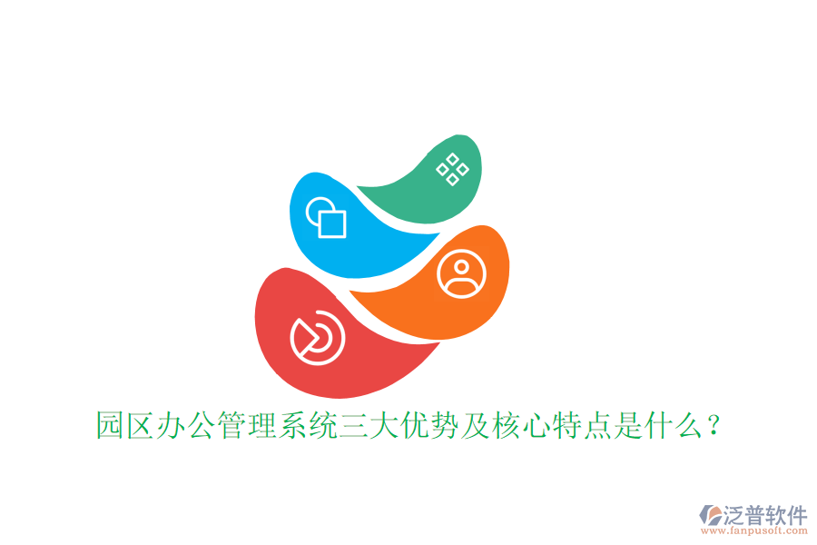  園區(qū)辦公管理系統(tǒng)三大優(yōu)勢(shì)及核心特點(diǎn)是什么？
