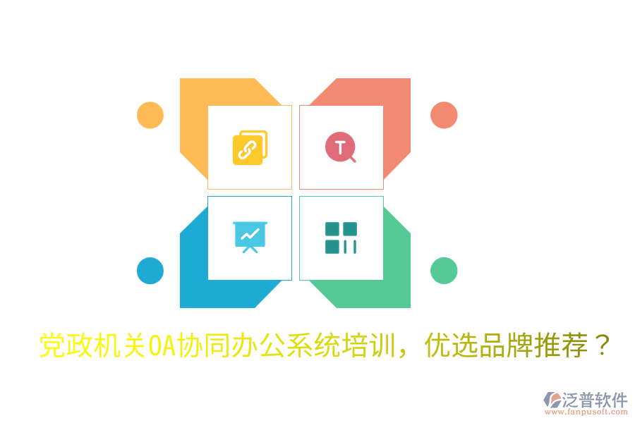  黨政機(jī)關(guān)OA協(xié)同辦公系統(tǒng)培訓(xùn)，優(yōu)選品牌推薦？