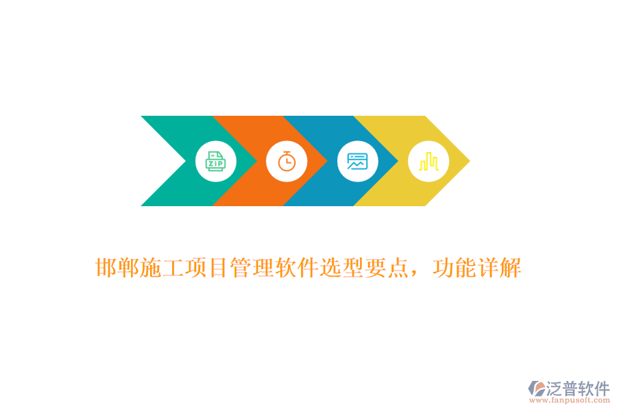 邯鄲施工項(xiàng)目管理軟件選型要點(diǎn),功能詳解