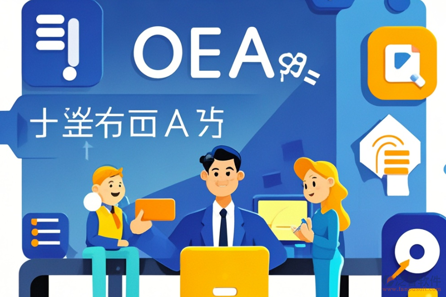 金融公司OA系統(tǒng)頂尖之選及選購要點(diǎn)是什么？