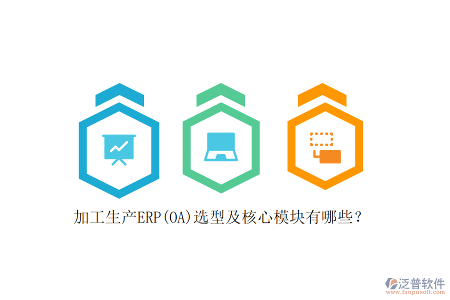 加工生產(chǎn)ERP(OA)選型及核心模塊有哪些?