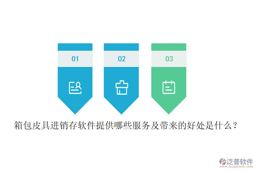 箱包皮具進(jìn)銷(xiāo)存軟件提供哪些服務(wù)及帶來(lái)的好處是什么?