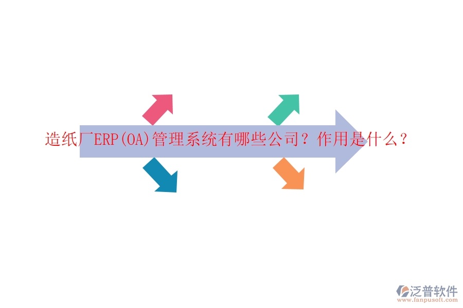造紙廠ERP(OA)管理系統(tǒng)有哪些公司？作用是什么？