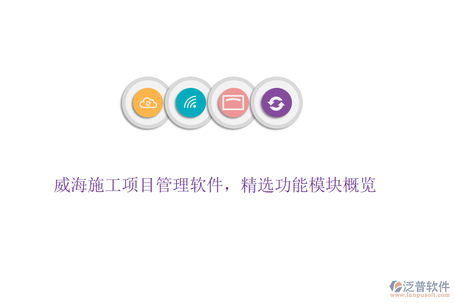 威海施工項(xiàng)目管理軟件，精選功能模塊概覽