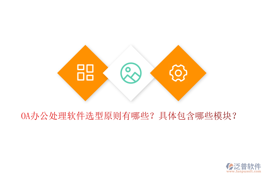  OA辦公處理軟件選型原則有哪些？具體包含哪些模塊？