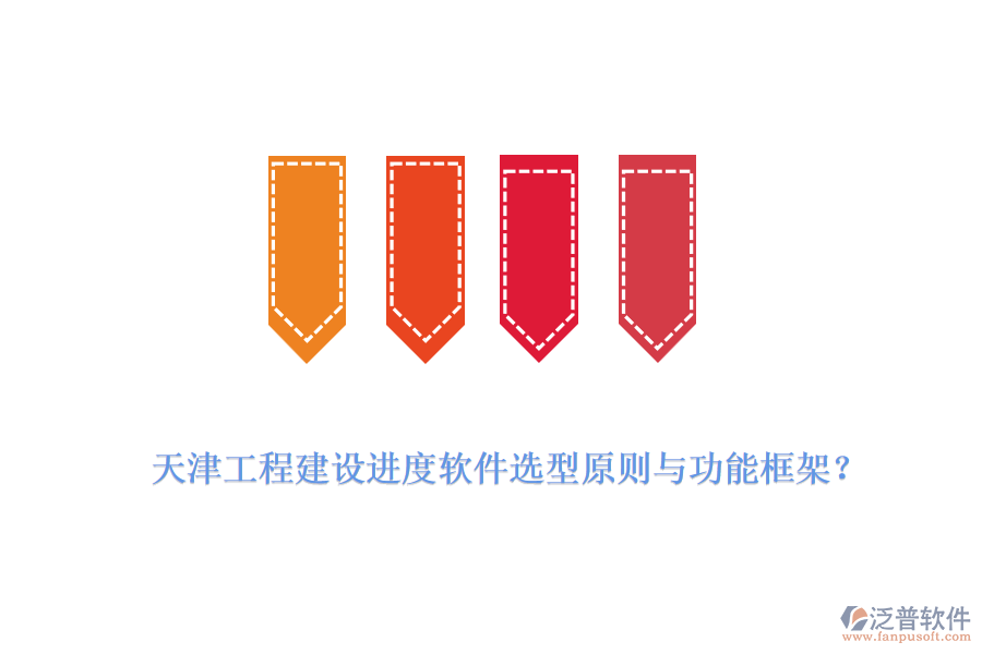 天津工程建設(shè)進(jìn)度軟件選型原則與功能框架？