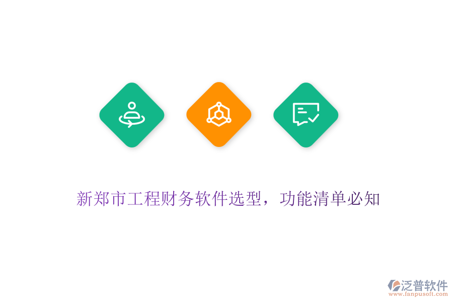 新鄭市工程財(cái)務(wù)軟件選型，功能清單必知