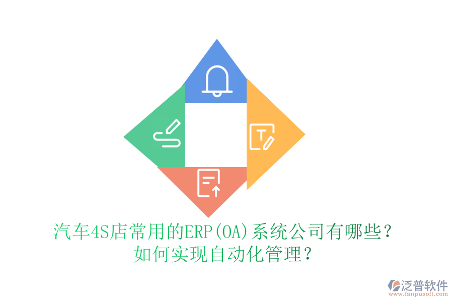 汽車4S店常用的ERP(OA)系統(tǒng)公司有哪些？如何實(shí)現(xiàn)自動(dòng)化管理？