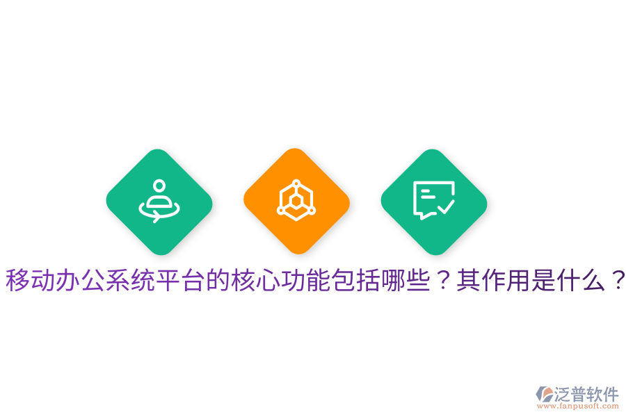  移動辦公系統(tǒng)平臺的核心功能包括哪些？其作用是什么？
