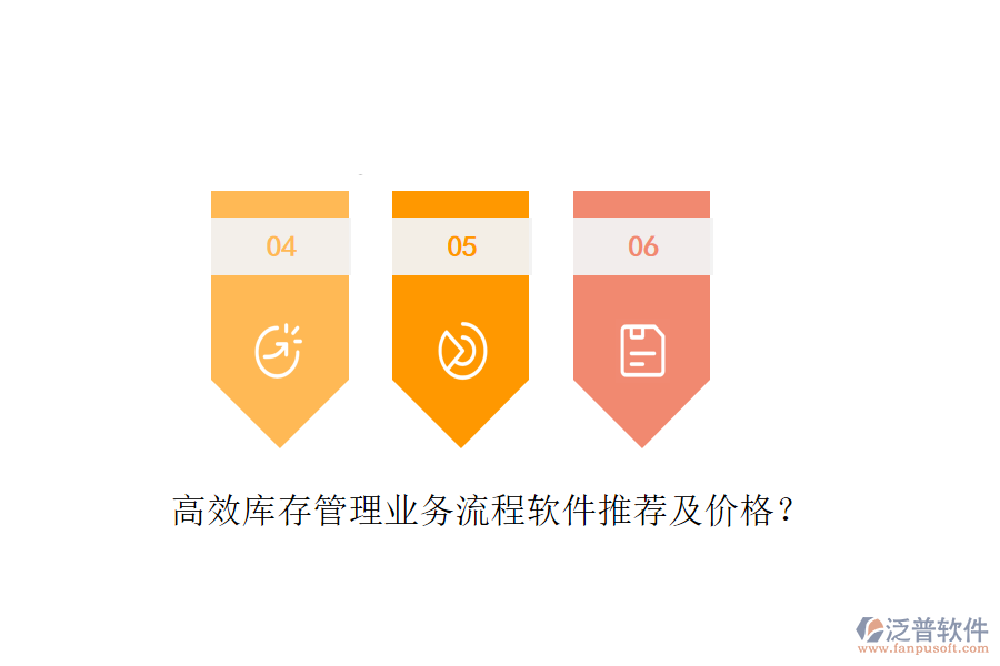 高效庫(kù)存管理業(yè)務(wù)流程軟件推薦及價(jià)格？