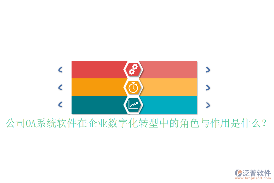 公司OA系統(tǒng)軟件在企業(yè)數(shù)字化轉(zhuǎn)型中的角色與作用是什么？