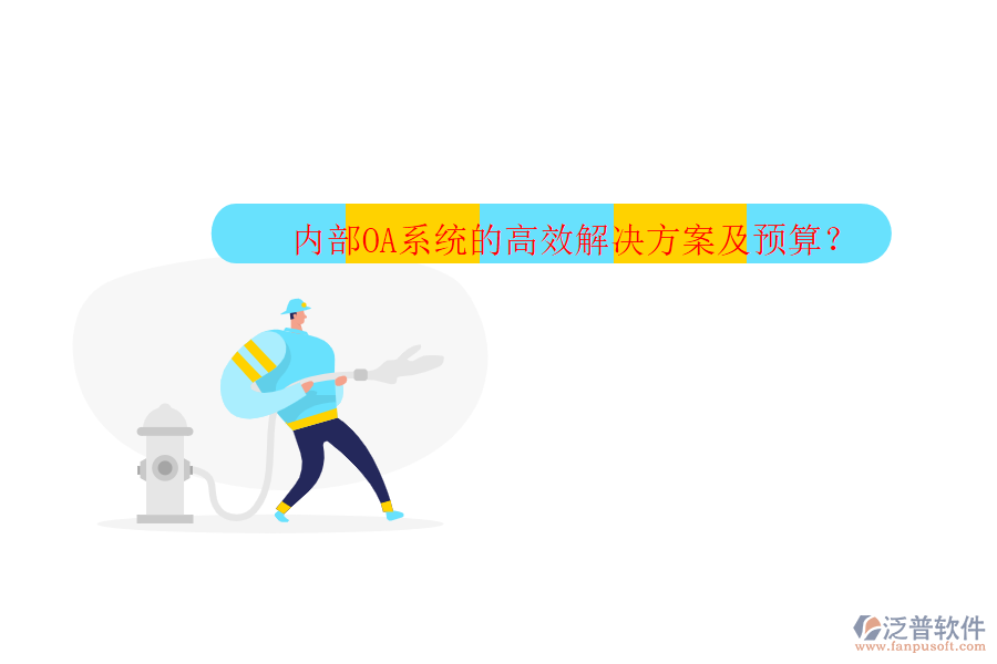 內(nèi)部OA系統(tǒng)的高效解決方案及預(yù)算？