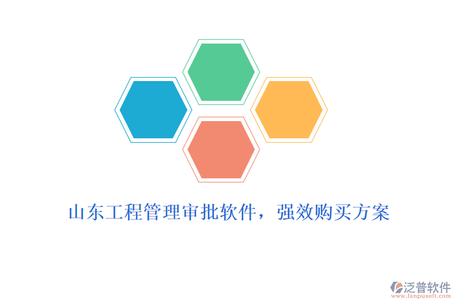 山東工程管理審批軟件，強(qiáng)效購(gòu)買(mǎi)方案