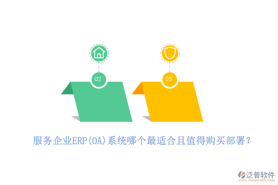 服務企業(yè)ERP(OA)系統(tǒng)哪個最適合且值得購買部署？
