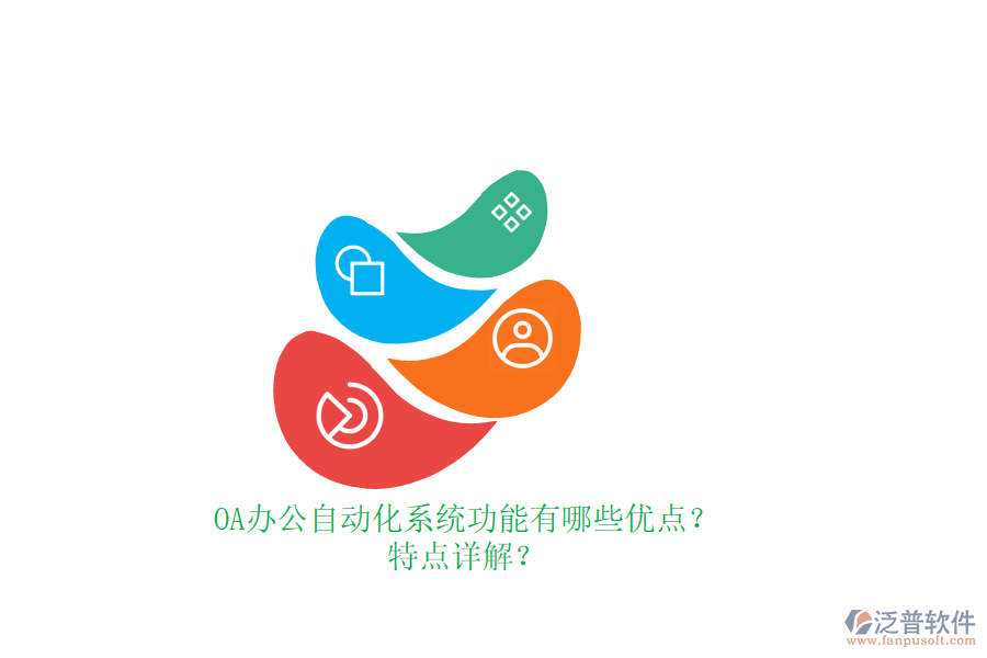 OA辦公<a href=http://m.newsbd7.com/oa/ target=_blank class=infotextkey>自動化系統(tǒng)</a>功能有哪些優(yōu)點？特點詳解？