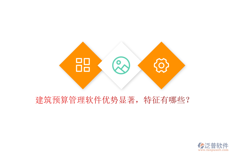 建筑預(yù)算管理軟件優(yōu)勢(shì)顯著，特征有哪些?