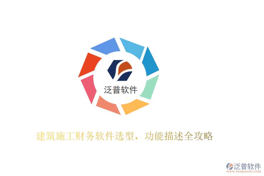 建筑施工財務軟件選型，功能描述全攻略