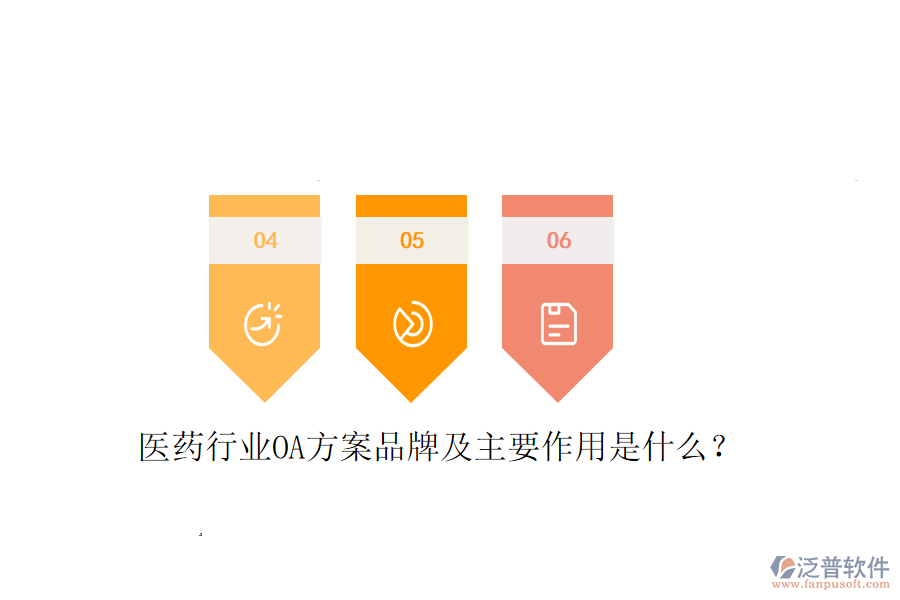  醫(yī)藥行業(yè)OA方案品牌及主要作用是什么？