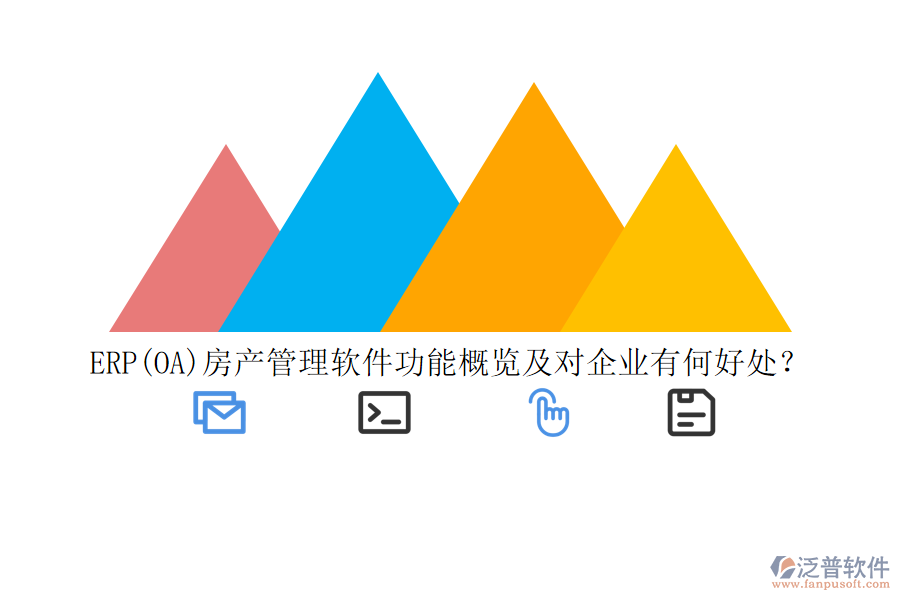 ERP(OA)房產(chǎn)管理軟件功能概覽及對(duì)企業(yè)有何好處？