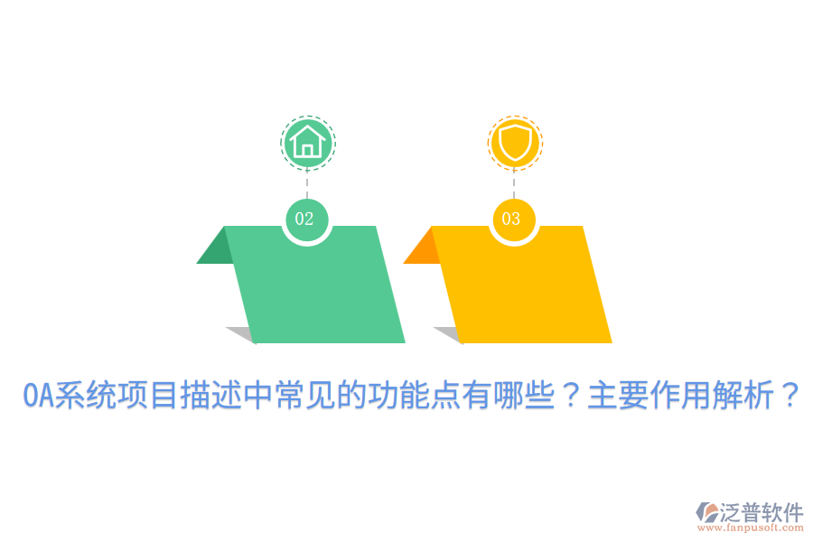  OA系統(tǒng)項目描述中常見的功能點有哪些？主要作用解析？