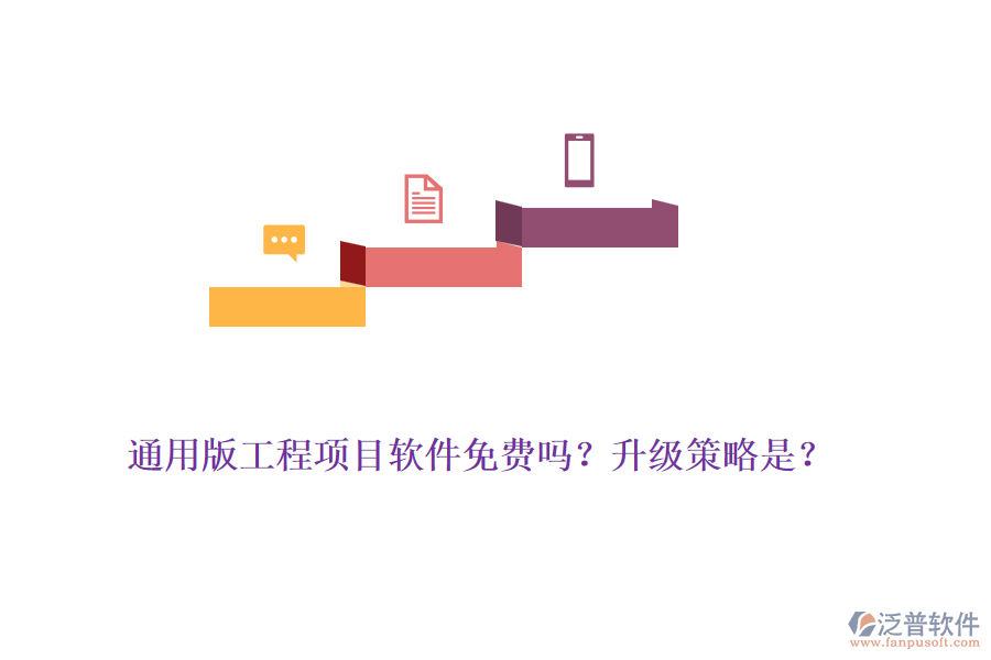 通用版工程項(xiàng)目軟件免費(fèi)嗎？升級(jí)策略是？