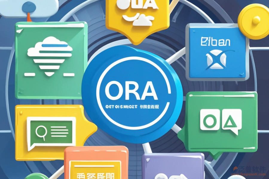 企業(yè)OA辦公管理軟件選型應(yīng)注重哪些標(biāo)準(zhǔn)與基本功能？