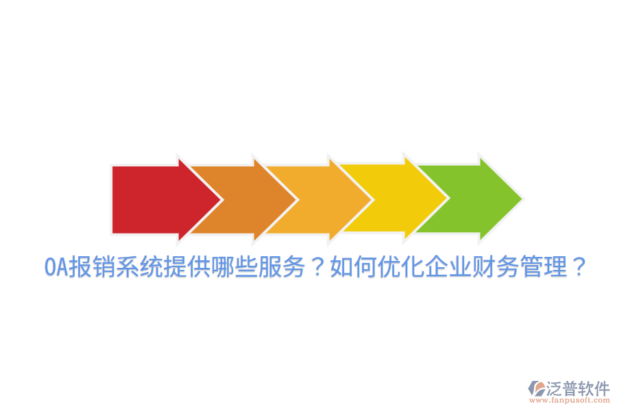  OA報銷系統(tǒng)提供哪些服務(wù)？如何優(yōu)化企業(yè)財務(wù)管理？