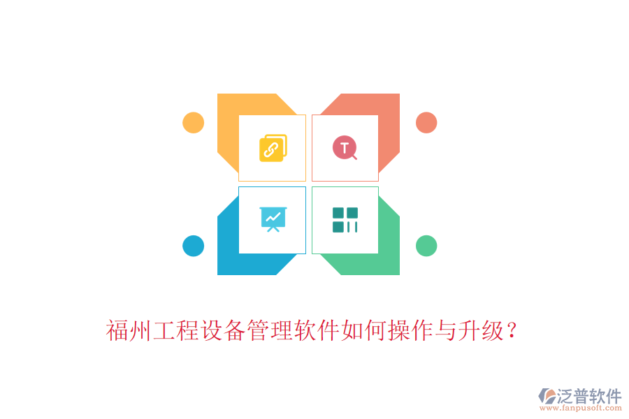 福州工程設(shè)備管理軟件如何操作與升級(jí)?