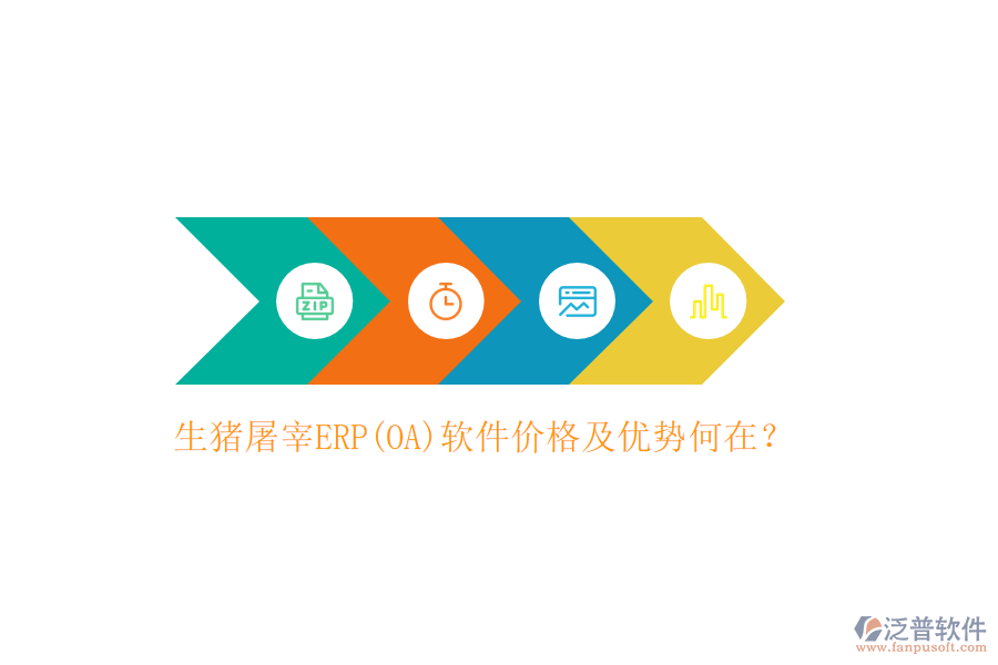 生豬屠宰ERP(OA)軟件價(jià)格及優(yōu)勢何在？