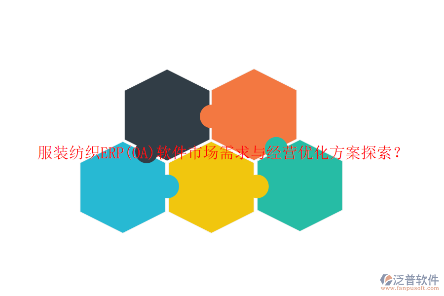 服裝紡織ERP(OA)軟件市場需求與經營優(yōu)化方案探索？