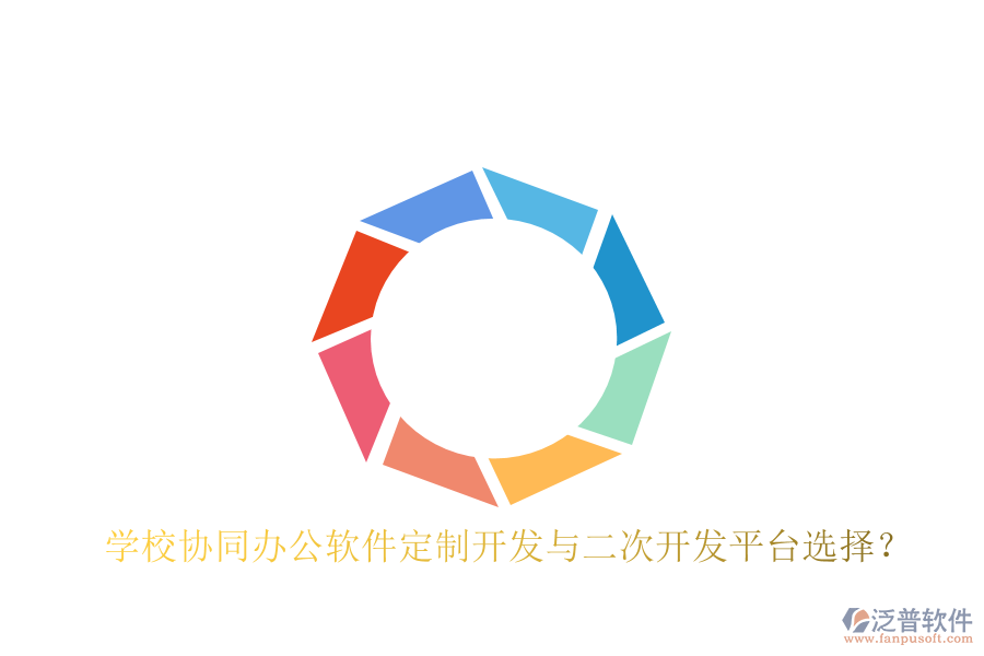  學(xué)校協(xié)同辦公軟件定制開(kāi)發(fā)與二次開(kāi)發(fā)平臺(tái)選擇？