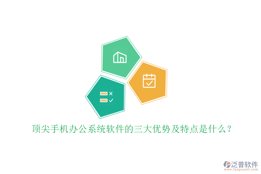 頂尖手機辦公系統(tǒng)軟件的三大優(yōu)勢及特點是什么？