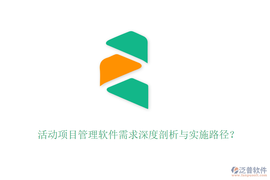 活動項目管理軟件需求深度剖析與實施路徑？