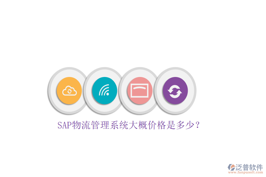 SAP物流管理系統(tǒng)大概價(jià)格是多少？