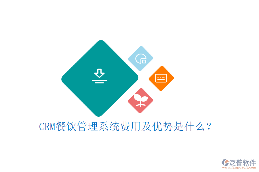 CRM餐飲管理系統(tǒng)費(fèi)用及優(yōu)勢是什么？