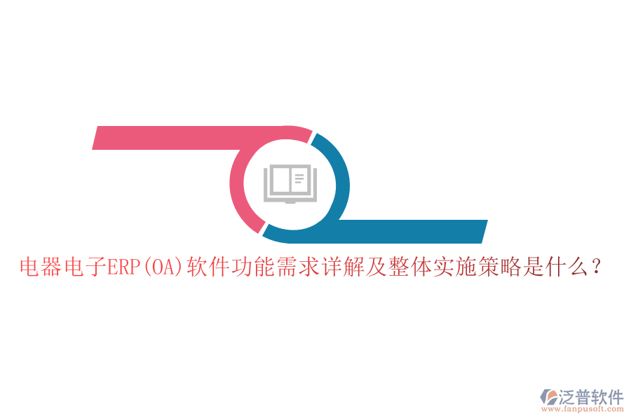 電器電子ERP(OA)軟件功能需求詳解及整體實施策略是什么？