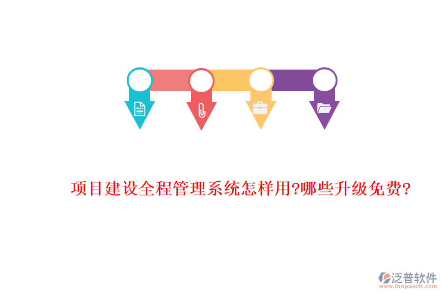 項目建設(shè)全程管理系統(tǒng)怎樣用?哪些升級免費?