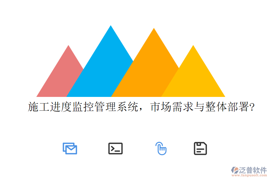 施工進(jìn)度監(jiān)控管理系統(tǒng)，市場(chǎng)需求與整體部署?