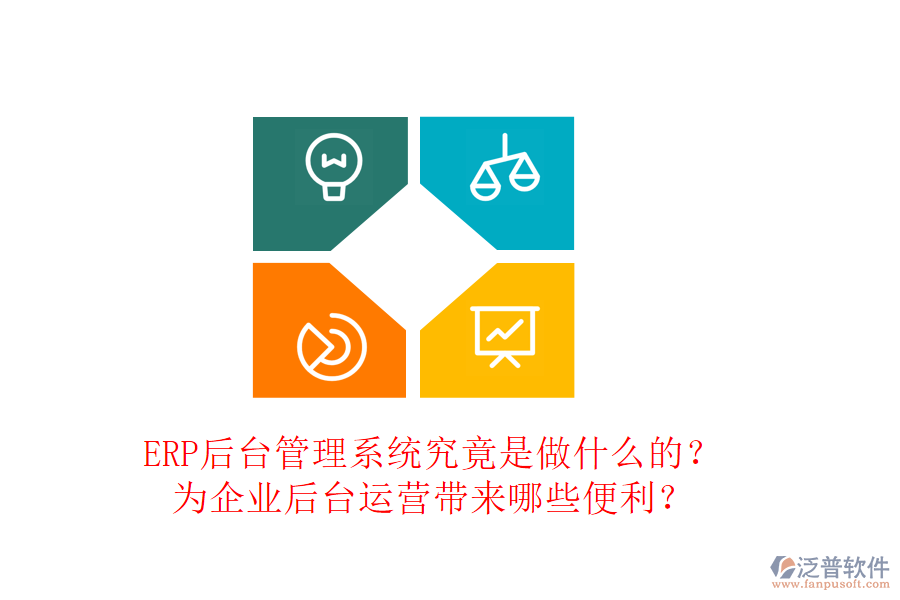 ERP后臺(tái)管理系統(tǒng)究竟是做什么的？為企業(yè)后臺(tái)運(yùn)營帶來哪些便利？