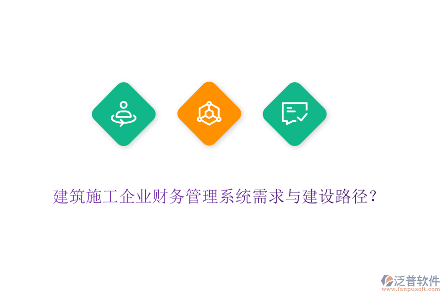 建筑施工企業(yè)財(cái)務(wù)管理系統(tǒng)需求與建設(shè)路徑？