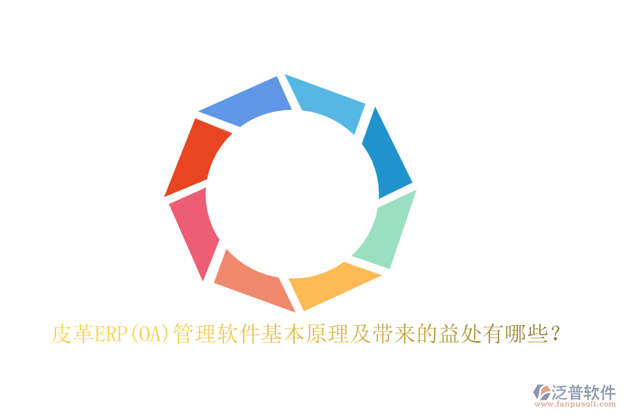 皮革ERP(OA)管理軟件基本原理及帶來的益處有哪些？