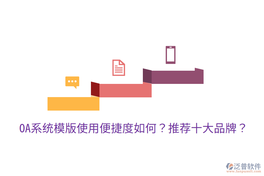  OA系統(tǒng)模版使用便捷度如何？推薦十大品牌？